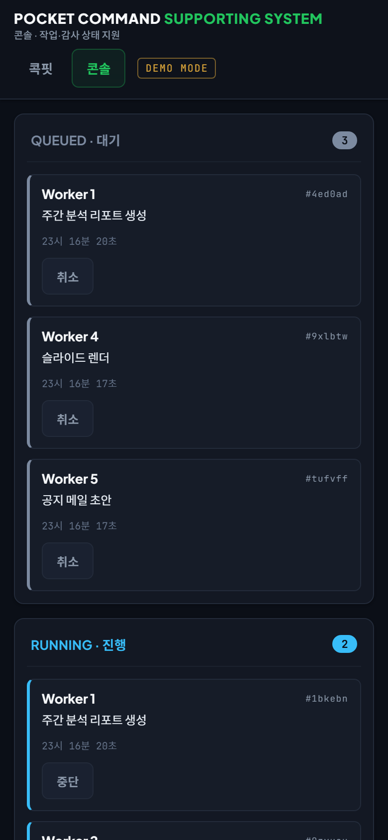 폰에서 본 작업 콘솔 — 대기·진행 중인 작업이 워커별로 보인다